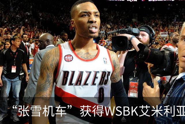 “张雪机车”获得WSBK艾米利亚-罗马涅站第一回合第一名