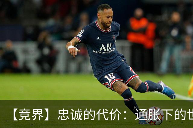 【竞界】忠诚的代价：通胀下的世界杯门票