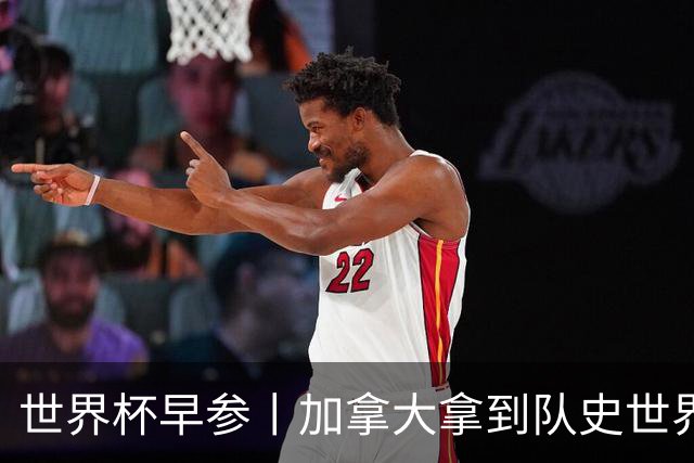 世界杯早参丨加拿大拿到队史世界杯首个积分 开幕式表演翻车大力神杯瘪了 加纳一球员涉嫌强奸被拒绝入境无缘首战