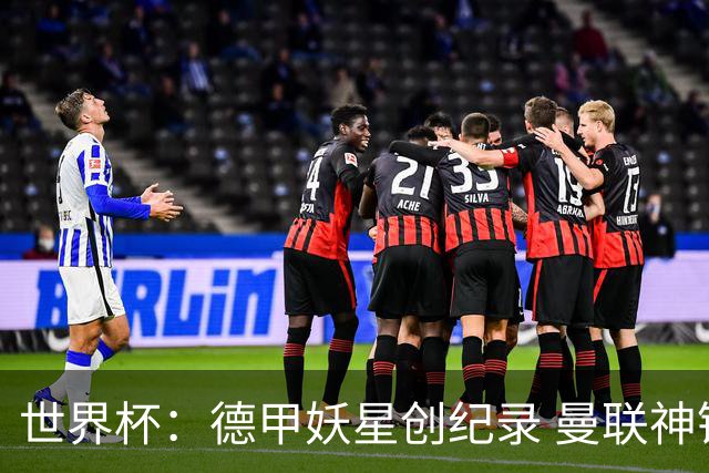世界杯：德甲妖星创纪录 曼联神锋90分钟绝杀 科特迪瓦1-0厄瓜多尔