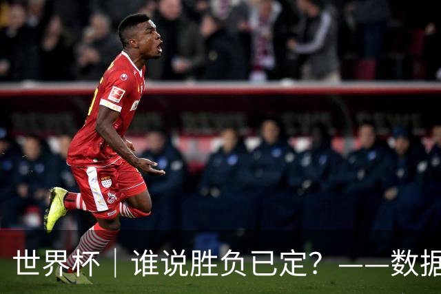 世界杯｜谁说胜负已定？——数据洞察“亚特兰大保卫战”