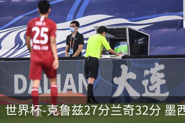 世界杯-克鲁兹27分兰奇32分 墨西哥力克新西兰