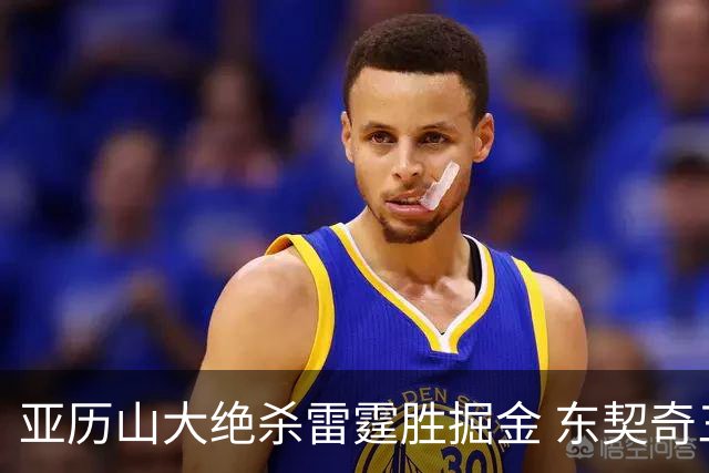 亚历山大绝杀雷霆胜掘金 东契奇三双率队取胜