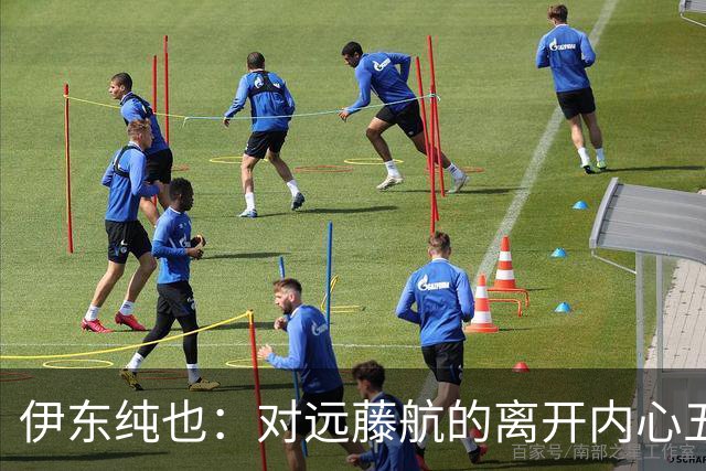 伊东纯也：对远藤航的离开内心五味杂陈，与荷兰的比赛要做好开局