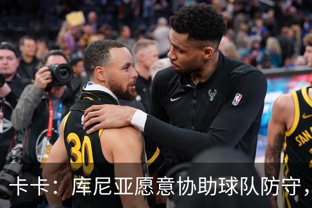 卡卡：库尼亚愿意协助球队防守，并且也能发挥出创造力和巴西风格