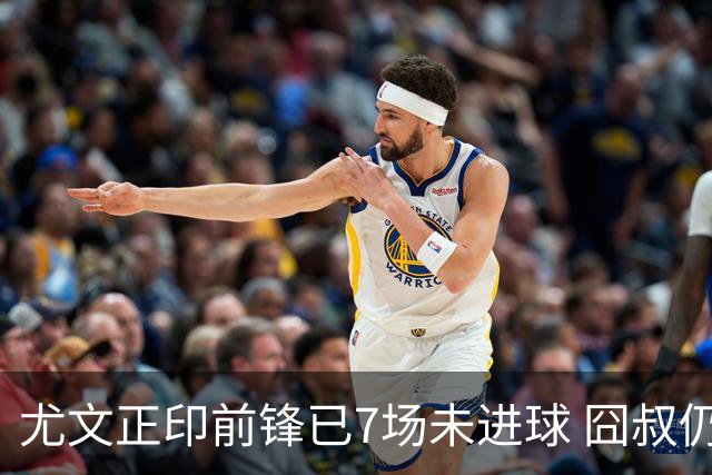 尤文正印前锋已7场未进球 囧叔仍力挺：他肯定上场