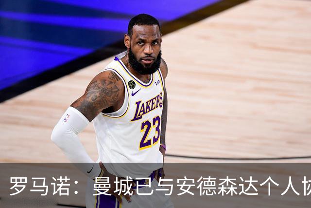 罗马诺：曼城已与安德森达个人协议 总价1.2亿镑报价被森林拒绝