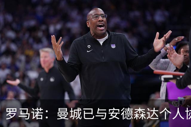 罗马诺：曼城已与安德森达个人协议 总价1.2亿镑报价被森林拒绝