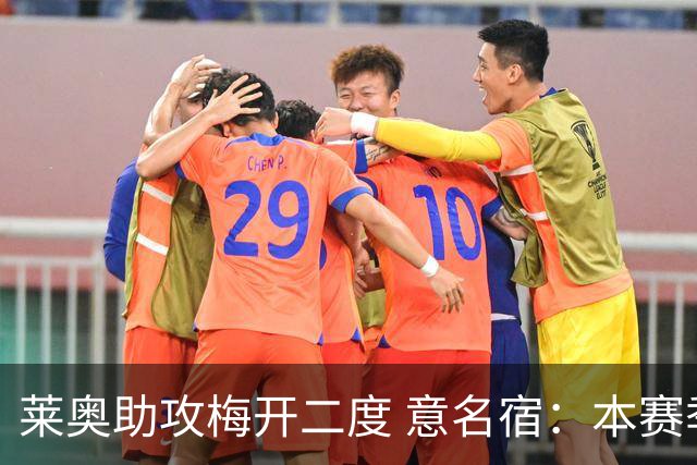 莱奥助攻梅开二度 意名宿：本赛季意甲最重要球员