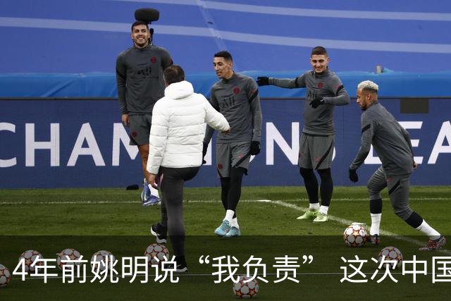4年前姚明说“我负责” 这次中国男篮谁负责？