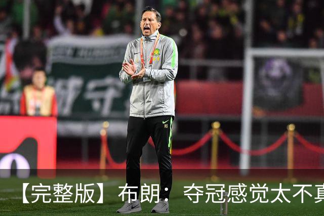 【完整版】布朗：夺冠感觉太不真实 布伦森是名副其实的MVP