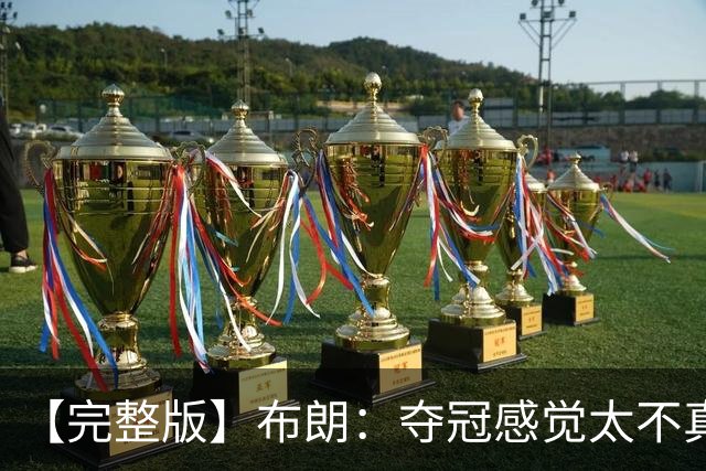 【完整版】布朗：夺冠感觉太不真实 布伦森是名副其实的MVP