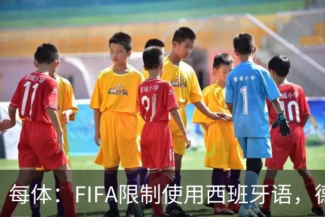 每体：FIFA限制使用西班牙语，德容阿什拉夫维尼修斯均受影响